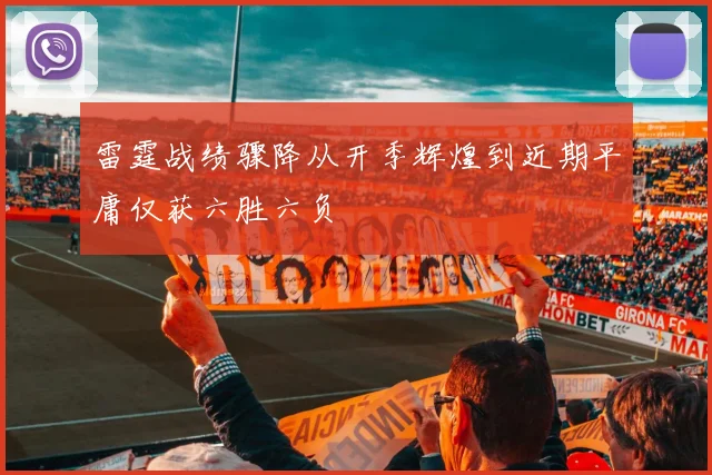雷霆战绩骤降从开季辉煌到近期平庸仅获六胜六负