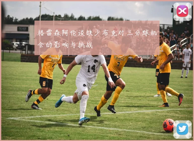 格雷森阿伦谈缺少布克对三分球机会的影响与挑战